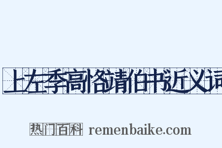 上左季高恪靖伯书近义词是什么意思的图片